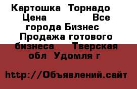 Картошка “Торнадо“ › Цена ­ 115 000 - Все города Бизнес » Продажа готового бизнеса   . Тверская обл.,Удомля г.